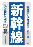 「全国を走る新幹線の最新事情がわかる！ 開業予定の西九州新幹線の情報も加えて「新幹線のすべて　改訂版」を発売」の画像1