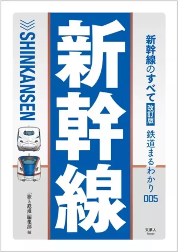 全国を走る新幹線の最新事情がわかる！ 開業予定の西九州新幹線の情報も加えて「新幹線のすべて　改訂版」を発売