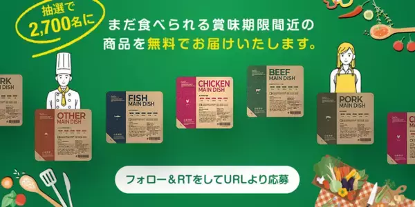 「もったいない！」nosh、まだ美味しく食べられる賞味期限が近い商品を“無料”で2,700名にプレゼント。地球も企業も家計にも優しいキャンペーン開始