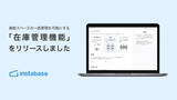 「レンタルスペースの予約プラットフォーム「インスタベース」に「在庫管理機能」を導入」の画像1
