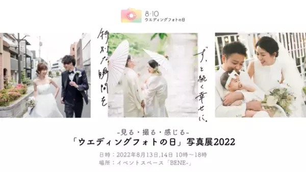 「フォトグラファーによるカップルフォト撮影・ドレス着用などもできる。- 見る・撮る・感じる -「ウエディングフォトの日」写真展 2022　来場予約をスタート」の画像