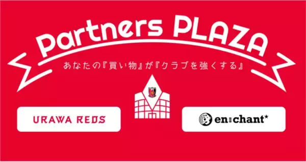 浦和レッズがファン参加型スポンサーサービス「en-chant」を導入
