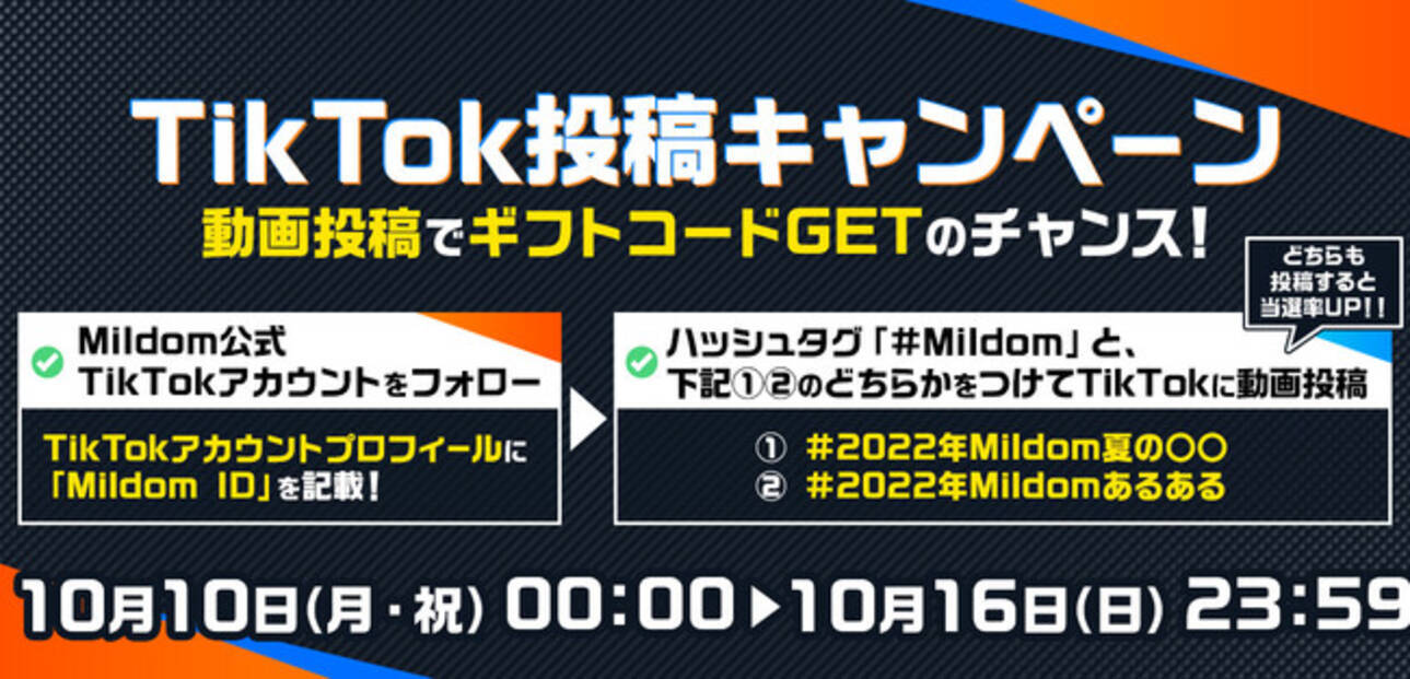 Mildomで配信された動画をtiktokに投稿して Amazonギフト券が貰えるキャンペーン Tiktok投稿キャンペーン を10月10日 月 より開催 22年10月7日 エキサイトニュース
