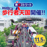 「【FC東京】11/5(土) 川崎戦 青赤ストリート開催のお知らせ」の画像1