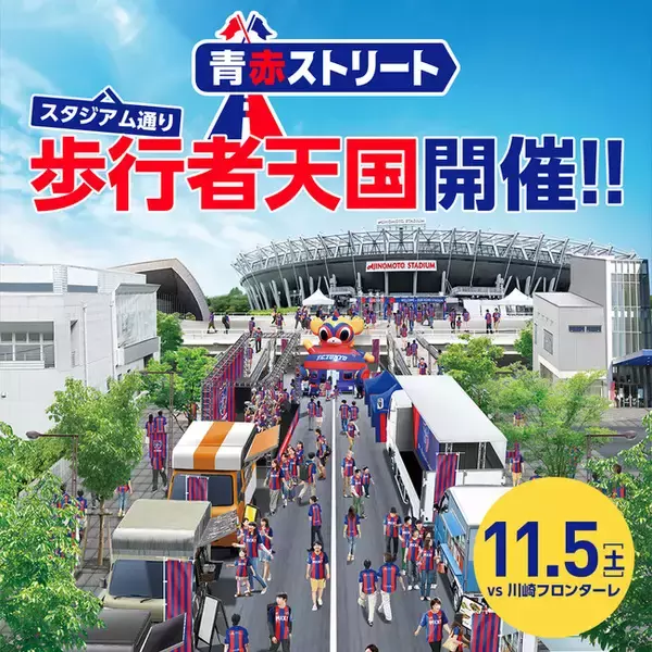【FC東京】11/5(土) 川崎戦 青赤ストリート開催のお知らせ