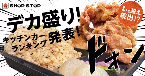 急激な    円安進行、苦境に負けないデカ盛りキッチンカーランキング発表！1900店加盟のSHOP STOP、食欲の秋に選りすぐりのコスパ最強キッチンカーが勢揃い！