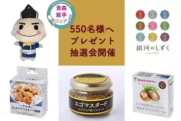 抽選で550名様にプレゼント　新幹線イヤー2022特別企画　～東北新幹線（盛岡-八戸）開業20周年記念～「青森・岩手フェア」抽選会開始