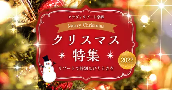 【セラヴィリゾート泉郷】6年ぶりの休日クリスマスはリゾートで特別なひとときを。