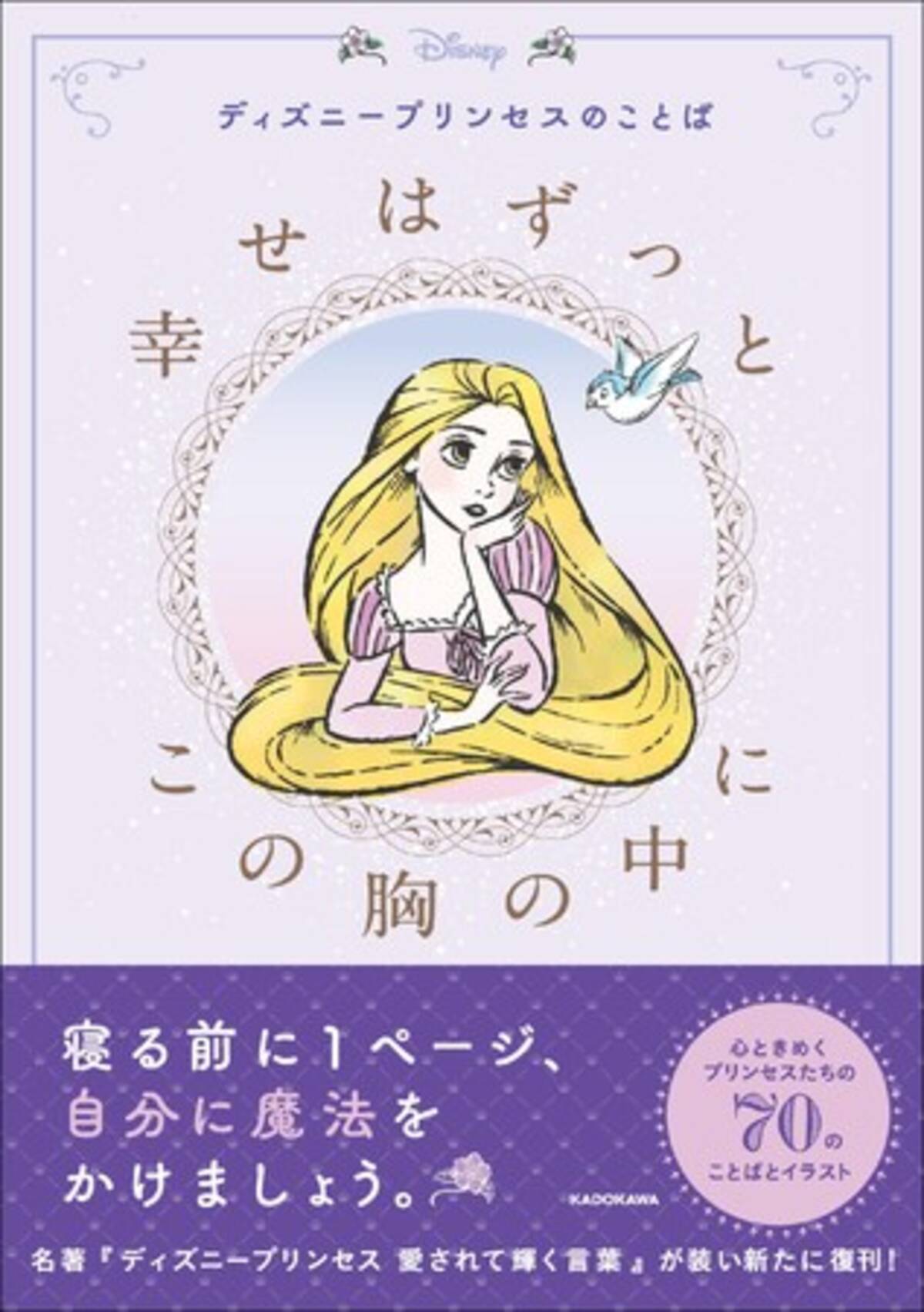 プレゼントにぴったり プリンセスの名言とイラストに癒される ディズニープリンセスのことば 幸せはずっとこの胸の中に 発売 22年11月24日 エキサイトニュース