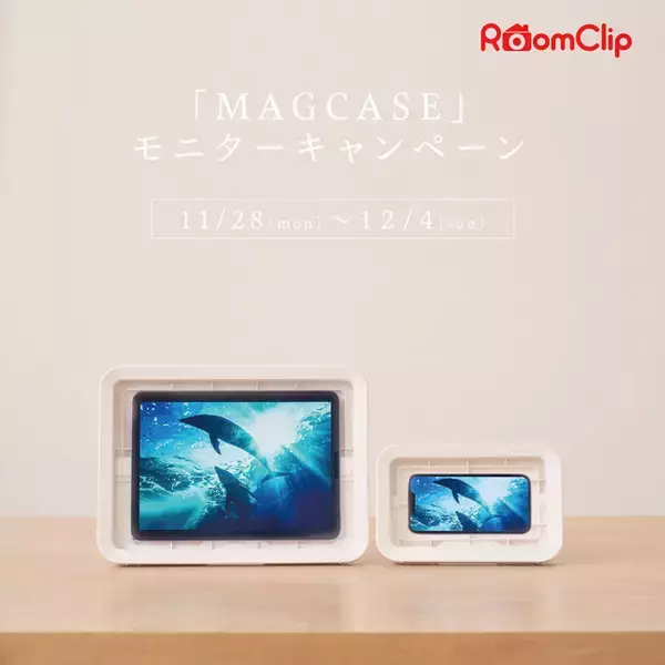 RoomClip にて「MAGCASE」のモニターキャンペーン実施