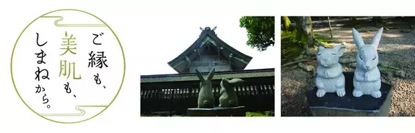 「「ご縁も、美肌も、しまねから。」しまね旅キャンペーンが期間延長！２０２３年卯年のご縁を願い　島根「ご縁旅」」の画像