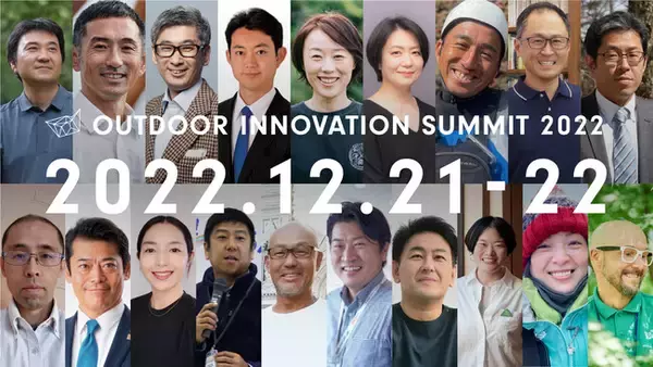 日本最大級のアウトドア業界向けカンファレンス「Outdoor Innovation Summit 2022」のプログラムと登壇者が決定しました