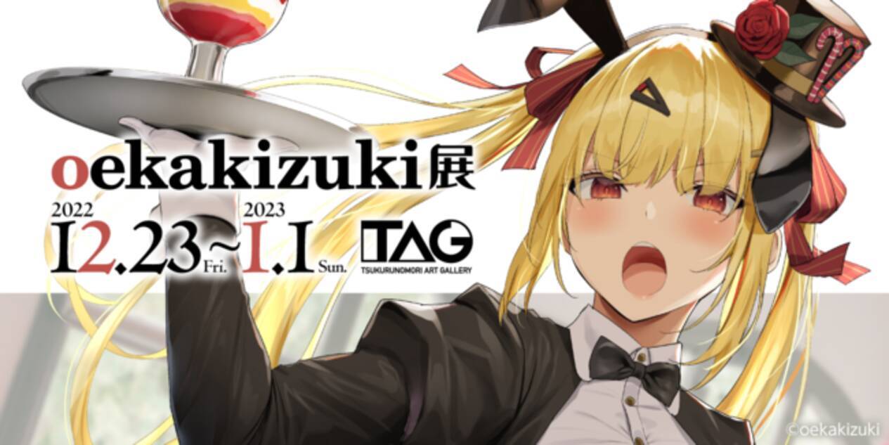 イラストレーター oekakizuki先生の初個展を、秋葉原の「TAG」で2022年 