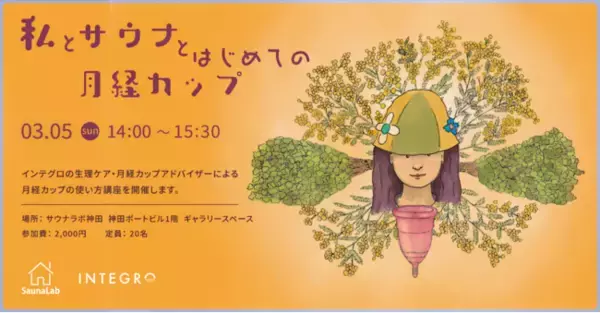 月経カップのインテグロ × サウナラボ神田 が、国際女性デーに合わせたコラボ企画「#私とサウナと月経カップ」を開催