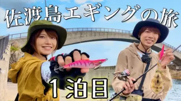 人気インフルエンサーが佐渡島のアウトドアの楽しみ方を紹介！～釣り・サイクリング・キャンプを楽しむ動画を公開～（新潟県）