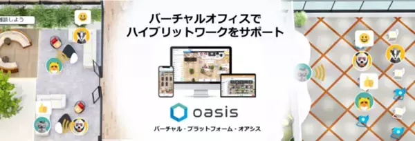 バーチャルプラットフォーム「Oasis」の料金プラン及びサービスサイトが大幅リニューアル！ハイブリッドワークに適した同時接続数プランを新たに追加。
