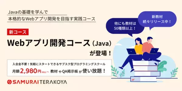 サブスク型プログラミングスクール「侍テラコヤ」に新コース「Webアプリ開発コース（Java）」が登場