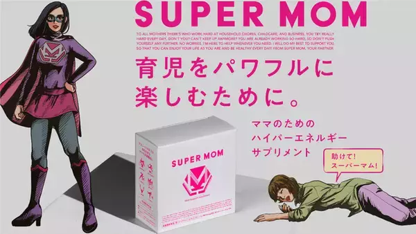 【ママの救世主】産後・育児中のママのための「ハイパーエネルギーサプリメント」が誕生。プロアスリート級の圧倒的栄養を1包に凝縮。