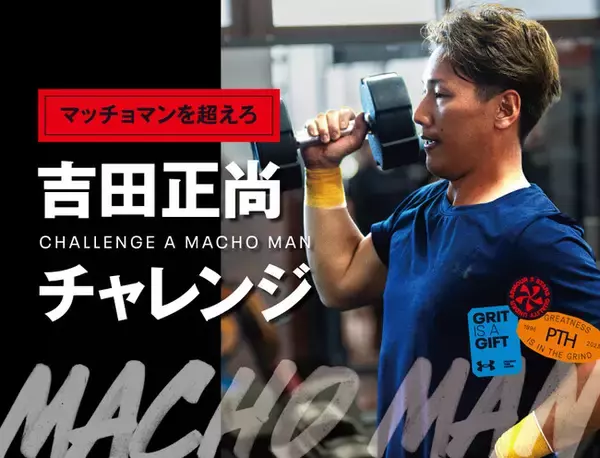 “マッチョマン”吉田正尚選手とパワー対決！「握力」で勝てば豪華グッズを贈呈　アンダーアーマーブランドハウス大阪で「吉田正尚チャレンジ」を12月2日（土）から期間限定開催