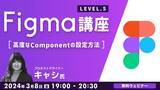 「【ビギナー向け】いまさら聞けない“Figma”の基本操作を解説！3/8（金）無料セミナー「Figma講座LEVEL.5 ～高度なComponentの設定方法～」」の画像1