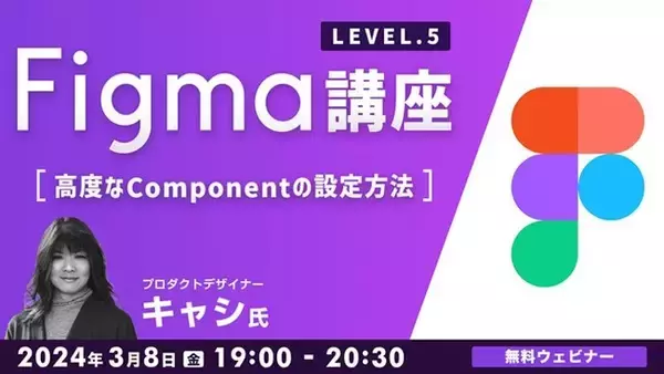 【ビギナー向け】いまさら聞けない“Figma”の基本操作を解説！3/8（金）無料セミナー「Figma講座LEVEL.5 ～高度なComponentの設定方法～」
