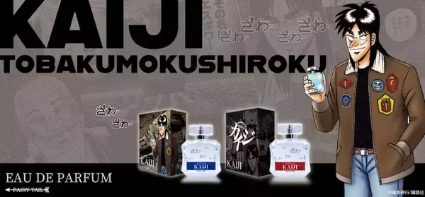 『賭博黙示録カイジ』より、香水、ディフューザーが登場！商品パッケージには福本伸行先生の新規描き下ろしイラストが使用されています。