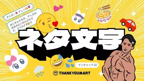 「SNSで話題の面白ネタ「おじさん構文」「マッスル掛け声」がそのまま雑貨アイテムに！サンキューマートより3月中旬に新発売」の画像