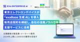 「東京エレクトロンデバイスが「exaBase 生成AI」を導入　販売店契約を締結し、自社の活用ノウハウを支援サービスに活用」の画像1