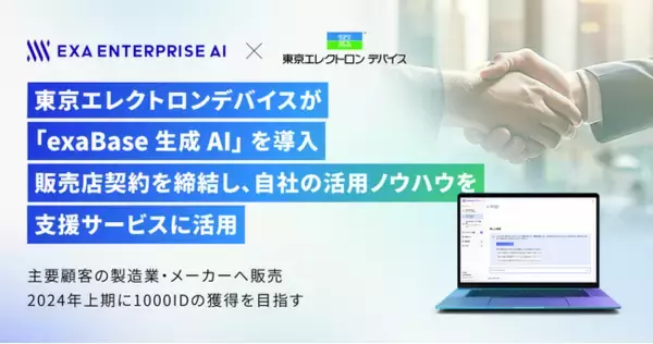 東京エレクトロンデバイスが「exaBase 生成AI」を導入　販売店契約を締結し、自社の活用ノウハウを支援サービスに活用