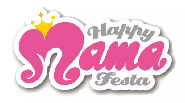 全てのママのためのイベント『HAPPY MAMA FESTA』ゲスト情報