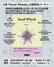 柳町 唯の第二弾となる小説『Small Wheels ～スケートボードis素敵～』出版記念パーティーを開催&小説の販売、コラボアイテムの販売が決定！