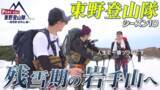 「東野幸治、品川庄司・庄司、天津・木村が残雪期の岩手山に挑戦！“東野登山隊”　本気の登山ドキュメンタリー番組FANYチャンネル「PEAK HUNT 東野登山隊」シーズン10の配信が決定！」の画像1