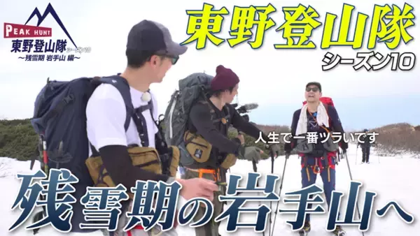 東野幸治、品川庄司・庄司、天津・木村が残雪期の岩手山に挑戦！“東野登山隊”　本気の登山ドキュメンタリー番組FANYチャンネル「PEAK HUNT 東野登山隊」シーズン10の配信が決定！