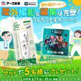 「【 Filmora × アース製薬 】紫外線ガードで屋外撮影＆編集は完璧！『豪華セット』が当たるプレゼントキャンペーン実施中｜Wondershare Filmora」の画像1