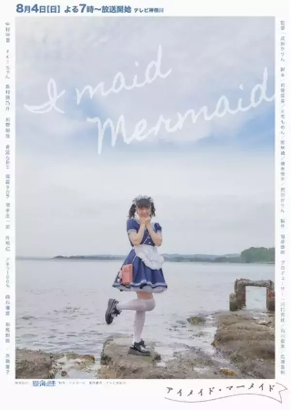 【合同会社オルゴール】テレビ神奈川にて8月4日より放送のドラマ「アイメイド・マーメイド」をプロデュース！