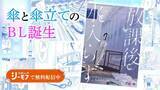 「BL作品で発展する独自文化“バース系”に注目!傘と傘立てによる「カサバース」がコミックシーモアから誕生」の画像1