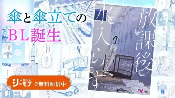 BL作品で発展する独自文化“バース系”に注目!傘と傘立てによる「カサバース」がコミックシーモアから誕生