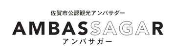 佐賀市公認観光アンバサダー『AMBASSAGAR（アンバサガー）』の認定者数が200人を突破しました！！