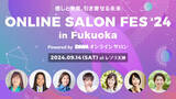 「【DMMオンラインサロン】「ONLINE SALON FES 2024 in 福岡」開催決定！Love Me Do、山本裕典、村野弘味などゲストが登壇」の画像1