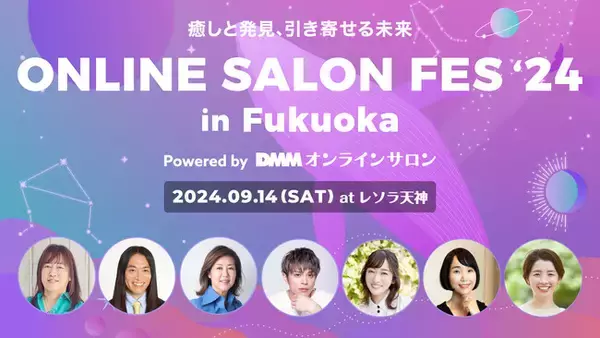 【DMMオンラインサロン】「ONLINE SALON FES 2024 in 福岡」開催決定！Love Me Do、山本裕典、村野弘味などゲストが登壇