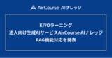 「KIYOラーニング　法人向け生成AIサービスAirCourse AIナレッジRAG機能対応を発表」の画像1