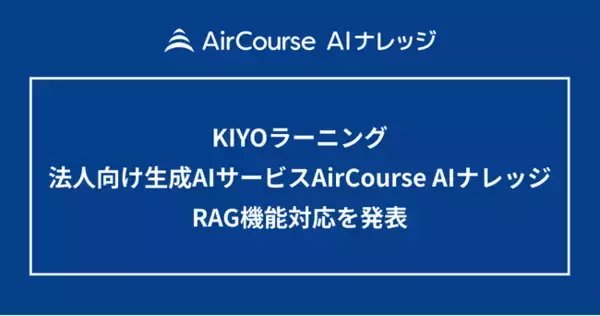 KIYOラーニング　法人向け生成AIサービスAirCourse AIナレッジRAG機能対応を発表