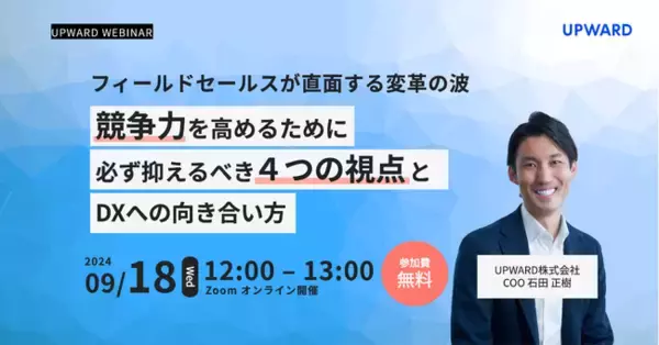 無料オンラインセミナー「フィールドセールスが直面する変革の波～競争力を高めるために必ず抑えるべき4つの視点とDXへの向き合い方」を9月18日（水）12:00に開催