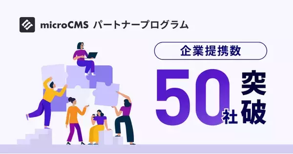 「microCMSパートナープログラム」提携企業数が50社を突破