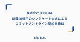 「株式会社TENTIAL、総額20億円のシンジケート方式によるコミットメントライン契約を締結」の画像1