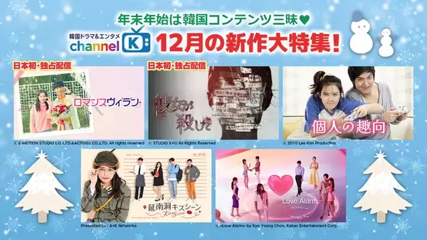 【先行独占！】B1A4出身チャ・ソヌ主演の青春ロマンスドラマから、世間を震撼させた犯罪ドキュメンタリーまで！？年末は“Channel K”で韓国コンテンツを満喫しよう