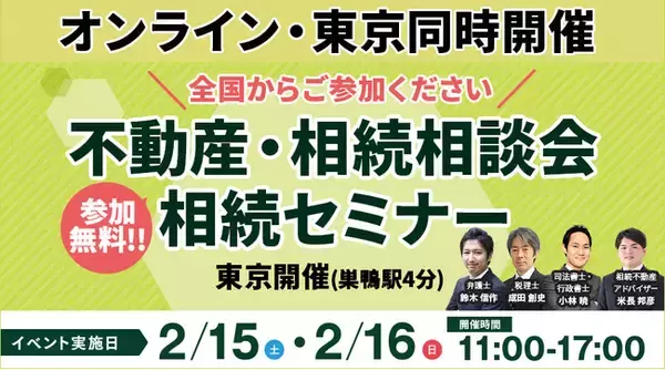 【東京・オンライン同時開催】豊島区巣鴨駅にて「不動産・相続相談会/相続セミナー」を2月15日（土）・16日（日）に参加費無料で開催