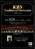 「韓国を代表する伝統音楽オーケストラ「KBS国楽管弦楽団」が日本で特別なコンサート『KBS Traditional Orchestra「友情Concert」』を開催！」の画像1