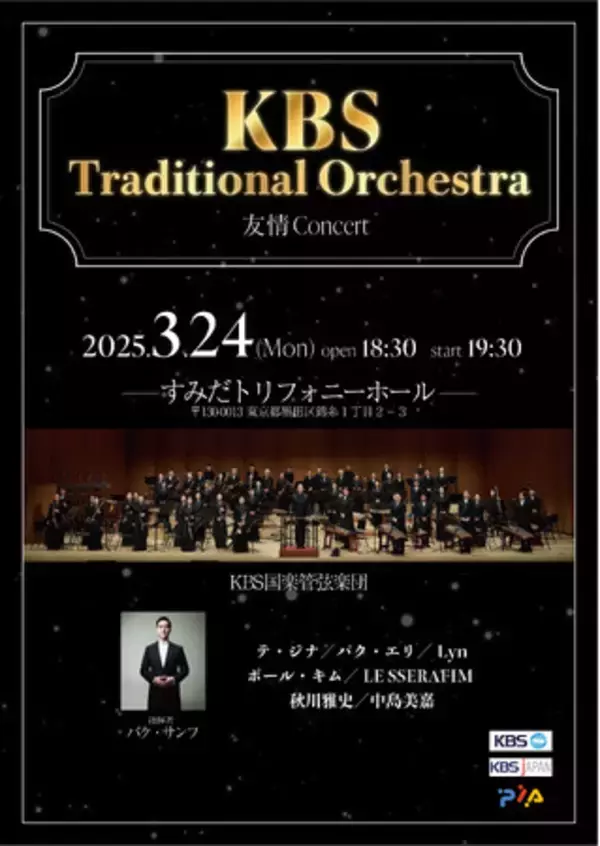 韓国を代表する伝統音楽オーケストラ「KBS国楽管弦楽団」が日本で特別なコンサート『KBS Traditional Orchestra「友情Concert」』を開催！