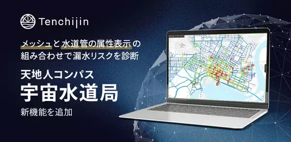 メッシュと水道管の属性表示の組み合わせで漏水リスクを診断し、効率的な水道維持管理を支援。「天地人コンパス 宇宙水道局」新機能を追加